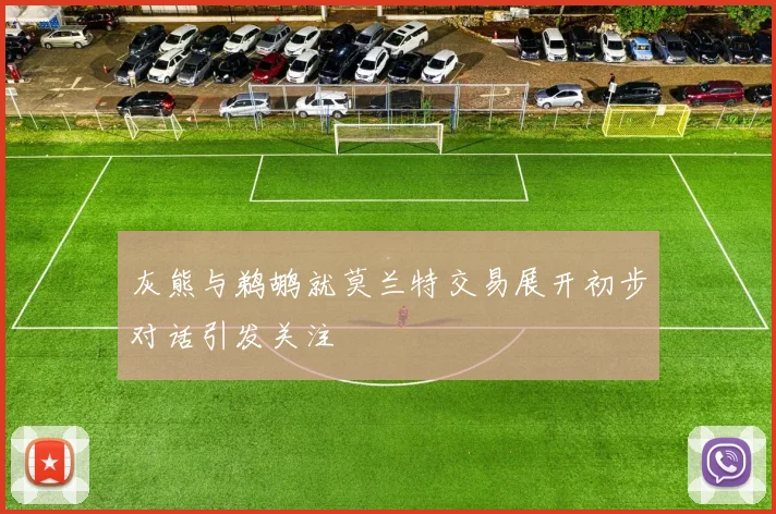 灰熊与鹈鹕就莫兰特交易展开初步对话引发关注