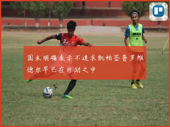 国米明确表示不追求凯帕签普罗维德尔早已在计划之中
