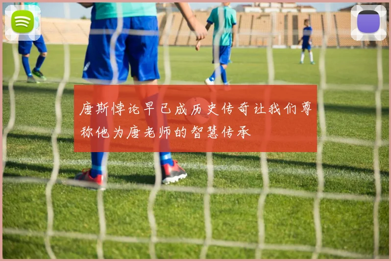 唐斯悖论早已成历史传奇让我们尊称他为唐老师的智慧传承