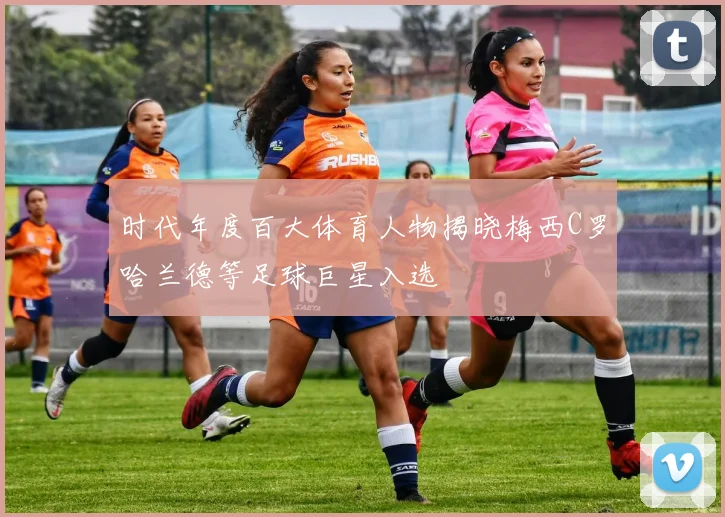 时代年度百大体育人物揭晓梅西C罗哈兰德等足球巨星入选