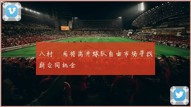 八村塁或将离开球队自由市场寻找新合同机会