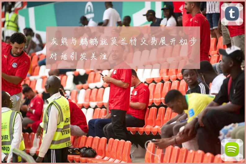 灰熊与鹈鹕就莫兰特交易展开初步对话引发关注